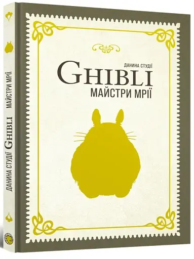 Данина студії Ghibli. Майстри мрії