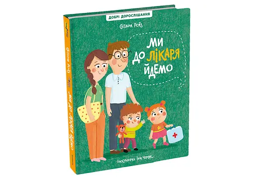 Ми до лікаря йдемо. Автор Світлана Ройз - фото 2