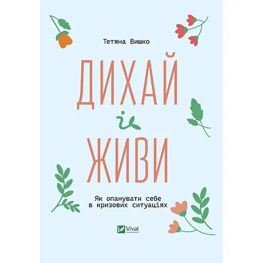 Дихай і живи. Як опанувати себе в кризових ситуаціях - Тетяна Вишко