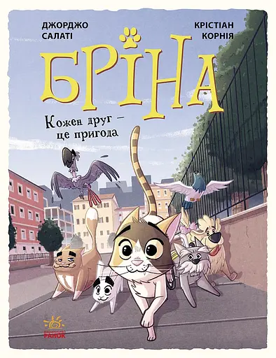 Бріна. Кожен друг - це пригода - Джорджо Салаті