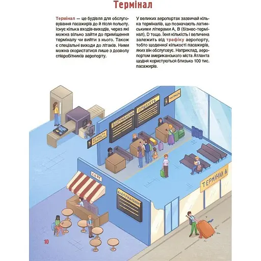 Книга Хочу знати. Як це влаштовано. Аеропорт - Евгений Букет (550845) - фото 2