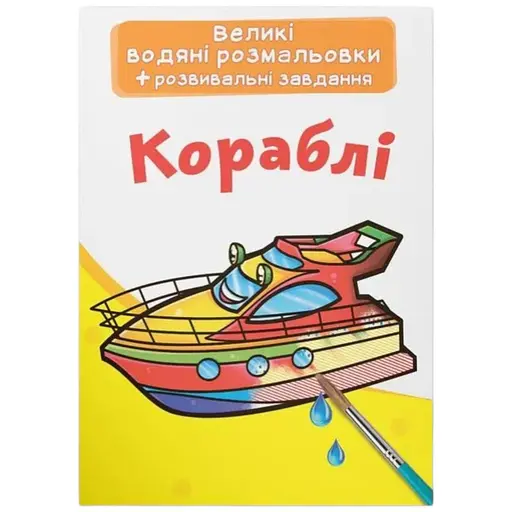 Книга Великі водяні розмальовки. Кораблі 6812 Різнокольоровий - фото 1