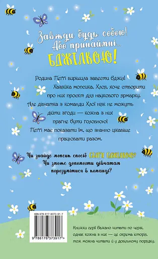 Мопс, який xотів стати бджілкою - Белла Свіфт - фото 2