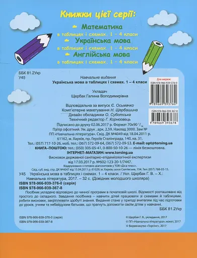 Українська мова в таблицях і схемах. 1-4 класи - фото 2