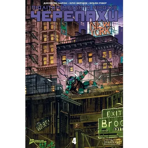 Підлітки Мутанти Ніндзя Черепахи. Випуск 4 - фото 1