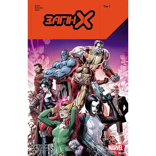 Отряд Х. Том 1 - Бенджамин Перси