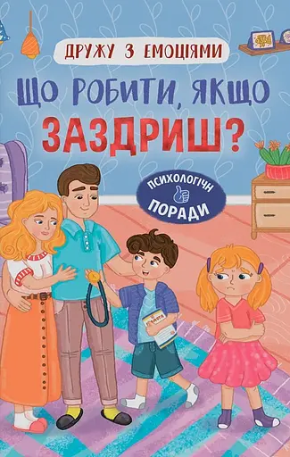 Дружу з емоціями. Що робити, якщо заздриш? - Зоряна Максимчук - фото 1