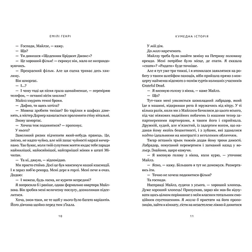 Кумедна історія paperback - Емілі Генрі (978-617-523-385-6) - фото 5