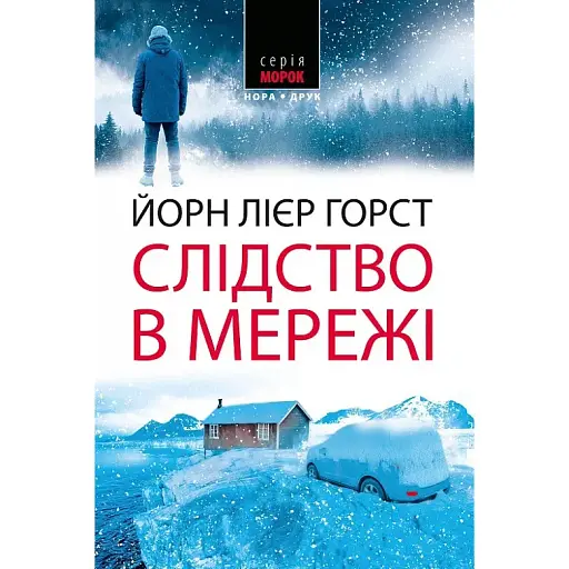 Книга Слідство в мережі. Книга 1. Морок - Йорн Лієр Горст (Нора-Друк) - фото 1