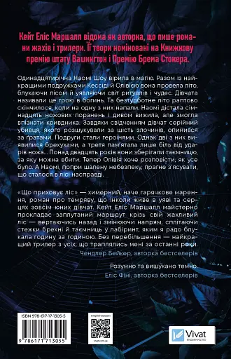 Що приховує ліс - Кейт Еліс Маршалл - фото 2