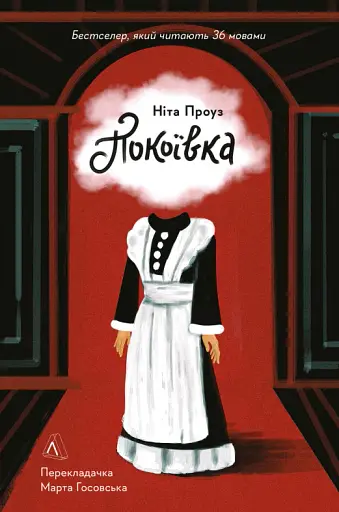 Покоївка - фото 18