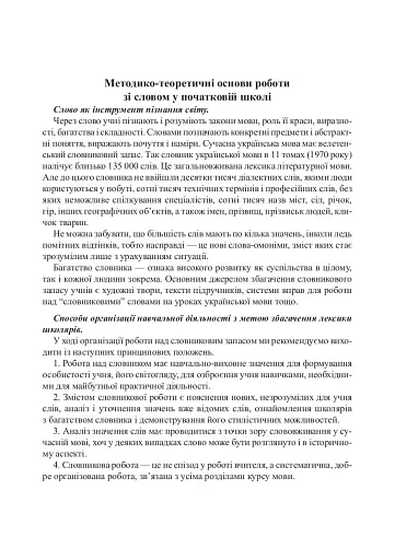 Українська мова. 2 клас. Робота над словниковими словами. Посібник для вчителя - фото 6