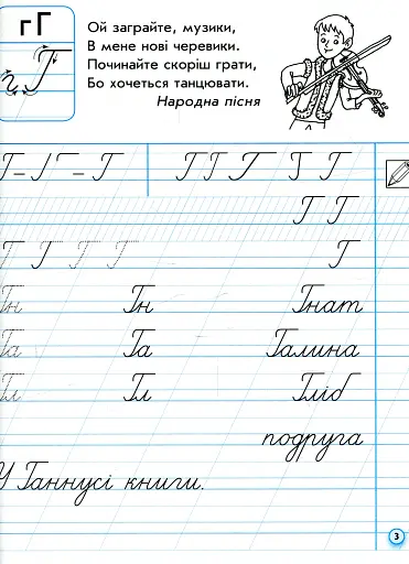 Українська мова. 1 клас. Прописи для лівшів до букваря М. С. Вашуленка, О. В. Вашуленко. Частина 2 - фото 3