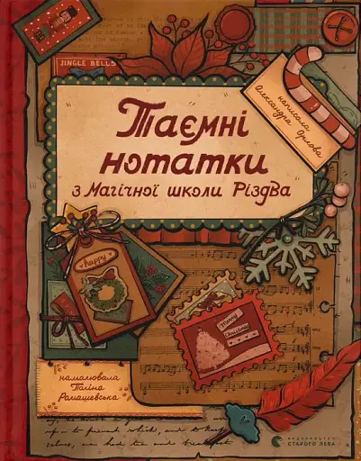 Таємні нотатки з Магічної школи Різдва