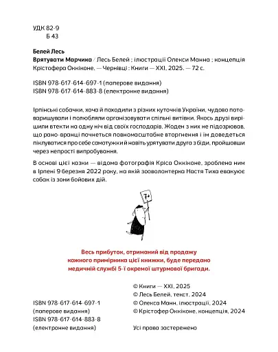 Врятувати Марчика - фото 4