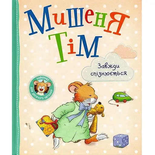 Книга Мишеня Тім завжди спізнюється. Автор - Анна Казаліс (Перо) - фото 1