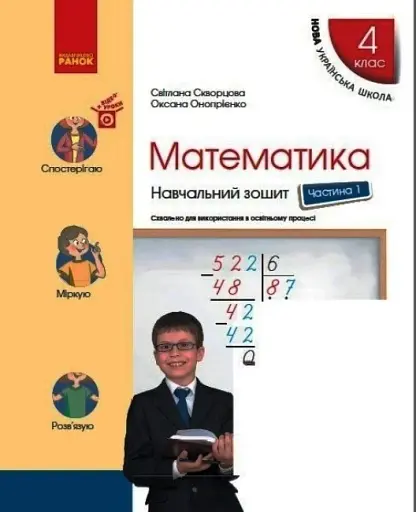 Математика 4 клас. Навчальний зошит. Частина 1
