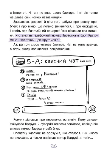 Твій інтернет. Секрети безпеки онлайн - Яцюк Оксана - фото 7