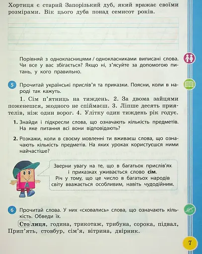 Українська мова та читання. 2 клас. Навчальний посібник у 6-ти частинах. Частина 5 - фото 5
