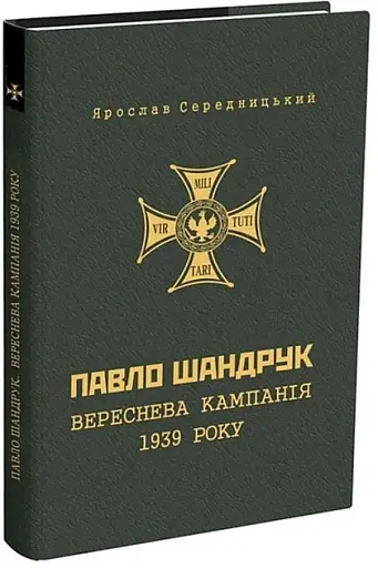 Павло Шандрук. ВЕРЕСНЕВА кампанія 1939 року