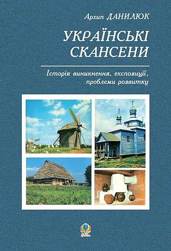 Українські скансени. Історія виникнення, експозиції, проблеми розвитку