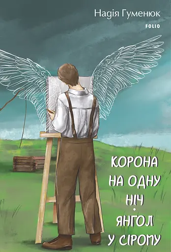 Корона на одну ніч. Янгол у сірому - Надія Гуменюк