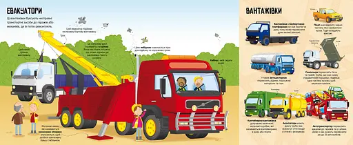 Велика книга вантажівок і не тільки - Меґан Калліс (978-966-1545-84-6) - фото 3