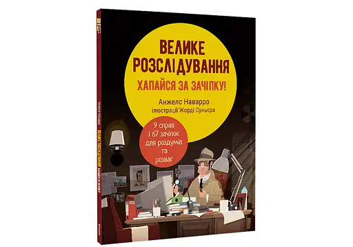 Велике розслідування. Хапайся за зачіпку Автор Анжелс Наварро - фото 2