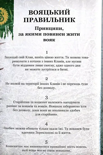 Коти-вояки. Таємниці Кланів. Путівник по серії - фото 6