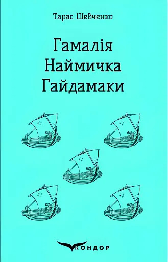 Гамалія. Наймичка. Гайдамаки