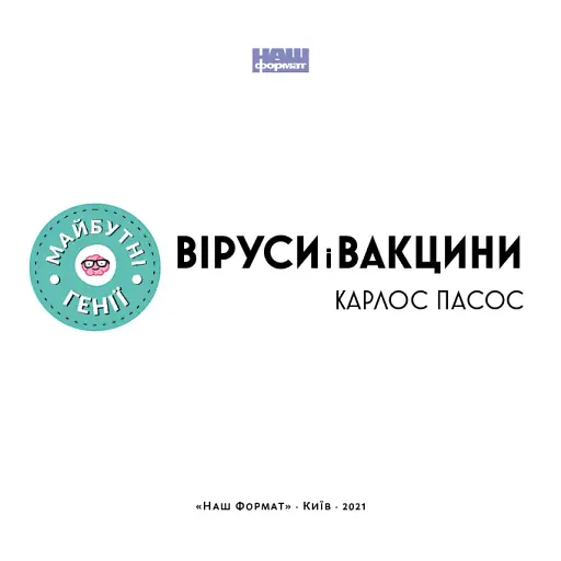 Віруси і вакцини - фото 2