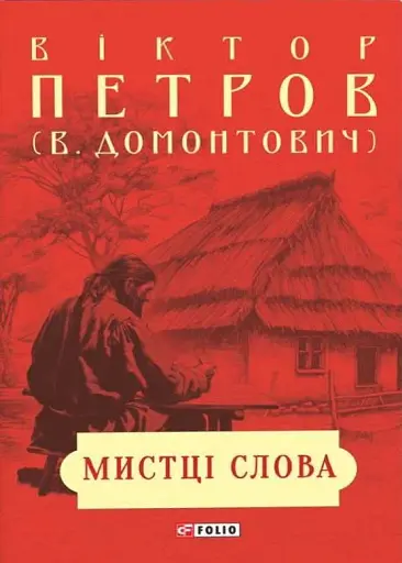 Мистці слова. Літературний процес на межі ХІХ і ХХ ст.