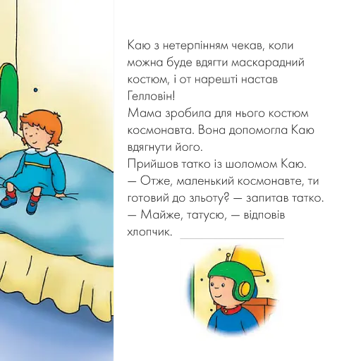 Каю вдягає маскарадний костюм. Мої історії - фото 4