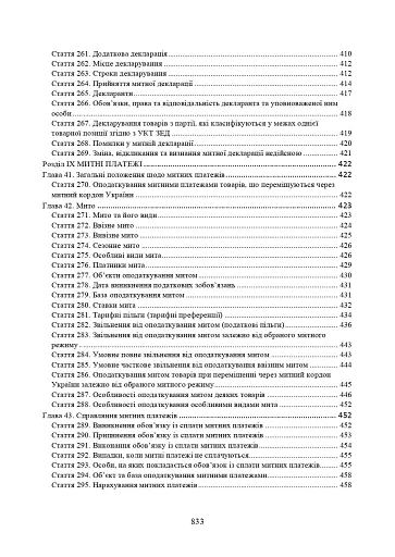 Митний кодекс України. Науково-практичний коментар. Станом на 25 жовтня 2024 року - фото 13