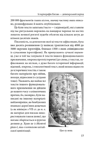 Історія та історіографія у традиційному Китаї (XIII ст. до н. е. — поч. XX ст. н. е.) - фото 4