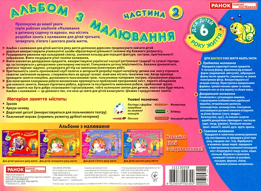 Альбом з малювання. Для дітей шостого року життя. Частина 2 - фото 2
