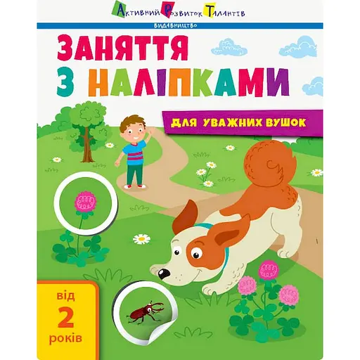 Заняття з наліпками "Для уважних вушок" Книга №2 15202 українська мова