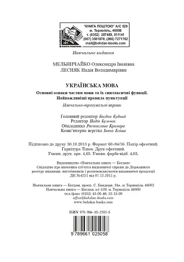 Українська мова. Основні ознаки частин мови та їх синтаксичні функції. Найважливіші правила пунктуації - фото 11