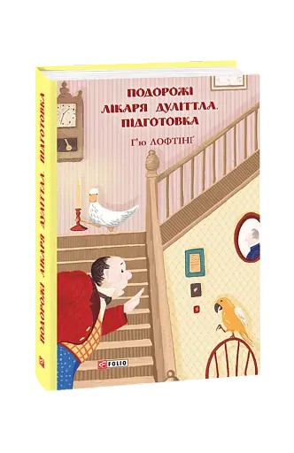 Подорожі Лікаря Дуліттла. Книга 1. Підготовка