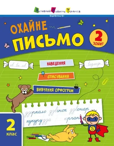 Тренувальний зошит: Охайне письмо. Зошит 2