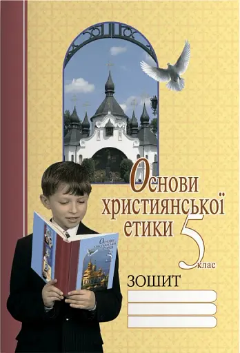 Основи християнської етики. 5 клас. Робочий зошит