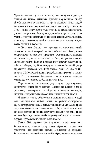 Із плоті й кісток. Що приховує Серпанок. Книга 1 - фото 9