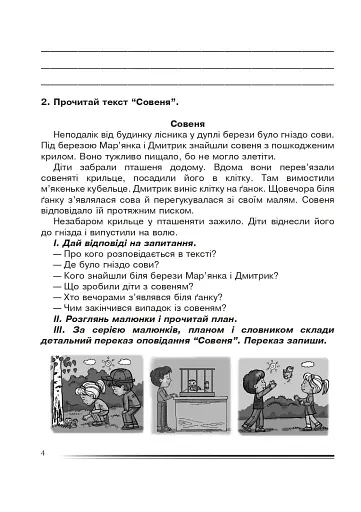 Українська мова та читання. 4 клас. Переказуємо творчо. Зошит з розвитку зв’язного мовлення - фото 3