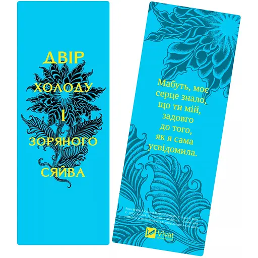 Закладинка Двір холоду і зоряного сяйва - фото 1