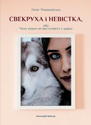 Свекруха і невістка, або Чому вовки не виступають у цирку