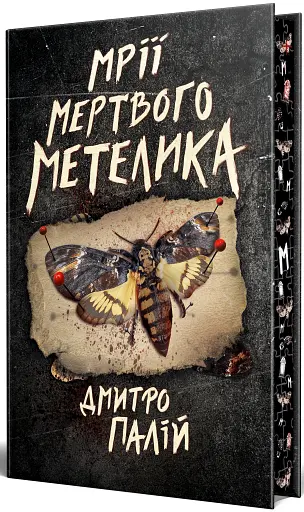 Мрії мертвого метелика - фото 2