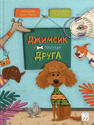 Джимсик у пошуках друга