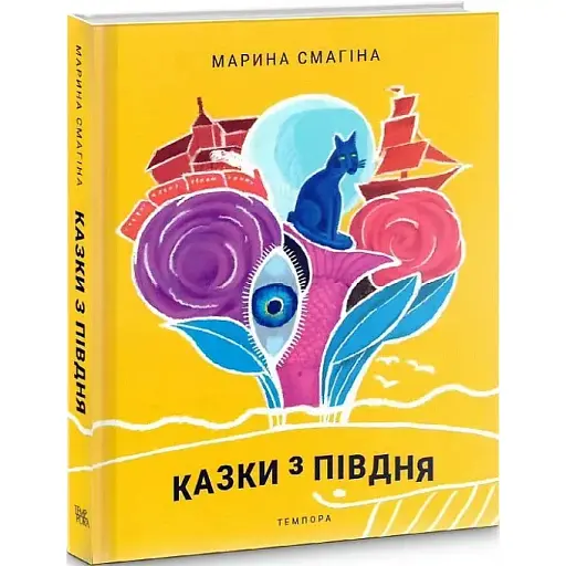 Книга Сказки с Юга - Марина Смагина (Темпора) - фото 1