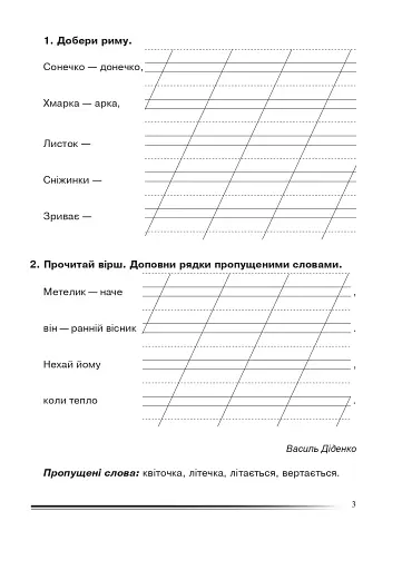 Українська мова та читання. 2 клас. Вчимося складати вірші, загадки, казки. Зошит з розвитку зв’язного мовлення - фото 2