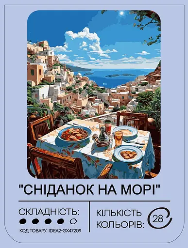 Набор для росписи по номерам Завтрак на море 40*50 см, IDEA2-GX47209, ТМ "99IDEAS" - фото 2